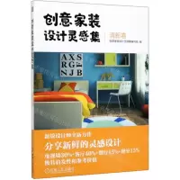 [M]创意家装设计灵感集(清新卷)-9787111652939