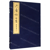 [M]冷庐诗全集(上中下)(精)-9787308178525