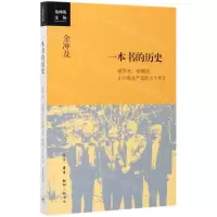 [M]一本书的历史(胡乔木胡绳谈中国共产党的七十年)/金冲及文丛-9787108067241