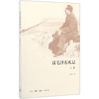 [M]读毛泽东札记(2集)-9787108067210