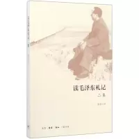 [M]读毛泽东札记(2集)-9787108067210