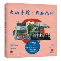 [M]火山寻踪(日本九州)(精)/老乔的漫游绘本-9787221159809