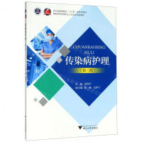 [M]传染病护理(第3版高职高专护理专业工学结合规划教材)-9787308200844