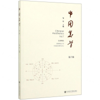 [M]中国美学(第7辑)-9787520164115