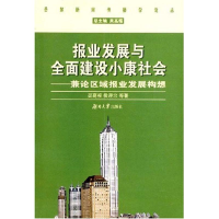 [M]报业发展与全面建设小康社会-9787811132724