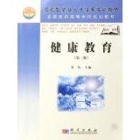 [M]健康教育(第2版)/高职高专-9787030208842