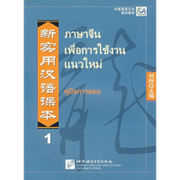 [M](泰文注释本)新实用汉语课本1教师手册-9787561916063