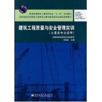 [M]建筑工程质量与安全管理实训-9787112089345