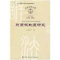 [M]对质权制度研究(诉讼法学文库2009,3)-9787811394627