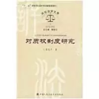 [M]对质权制度研究(诉讼法学文库2009,3)-9787811394627