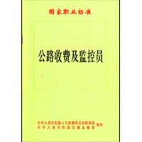 [M]公路收费及监控员国家职业标准-151141361