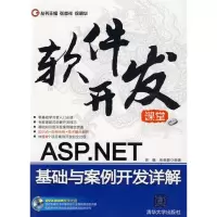 [M]ASP.NET基础与案例开发详解(配光盘)(软件开-9787302207412