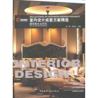 [M]室内设计成套方案精选:新古典主义住宅-9787112127078