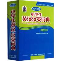 [M]小学生英汉-汉英词典 单色插图本-9787801036964