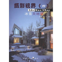 [M]3ds Max/VRay 冰雪天地篇-9787112131624