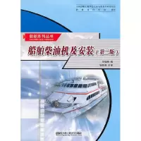 [M]船舶柴油机及安装(第2版)-9787566101211