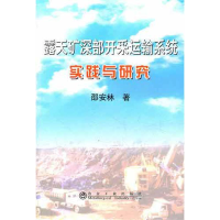 [M]露天矿深部开采运输系统实践与研究-9787502458041