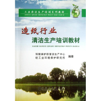 [M]造纸行业清洁生产培训教材-9787502459413
