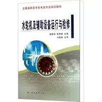 [M]水轮机及辅助设备运行与检修-9787550902657