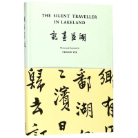 [M]湖区画记/哑行者画记-9787513594127