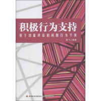 [M]积极行为支持:基于功能评估的问题行为干预-9787501991365
