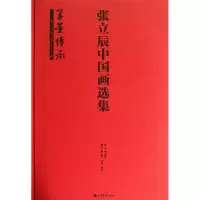 [M]张立辰中国画选集(笔墨传承)(精)-9787040384635