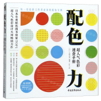 [M]配色力(超人气色彩速查手册)-9787515359946