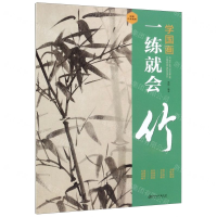 [M]竹/学国画一练就会-9787548072188