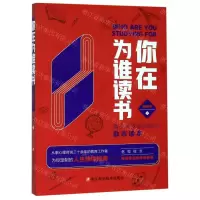 [M]你在为谁读书-9787534187216