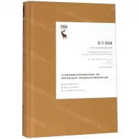 [M]众生家园--捍卫大地伦理与生态文明(精)-9787300269511