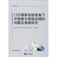 [N]门户国家经验视角下中国参与南极治理的问题及策略研究-9787307203822