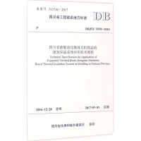 [N]四川省膨胀玻化微珠无机保温板建筑保温系统应用技术规程-9787564353377