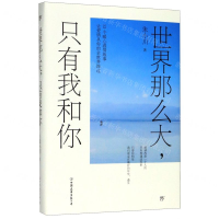 [M]世界那么大只有我和你-9787505746596