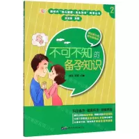 [M]不可不知的备孕知识/新时代妇儿健康优生科学科普丛书-9787519266035