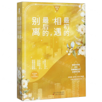 [M]最初的相遇最后的别离(上下全新修订版)-9787530677728