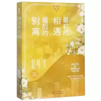 [M]最初的相遇最后的别离(上下全新修订版)-9787530677728