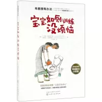[M]宝宝如厕训练没烦恼/布教授有办法-9787122349019