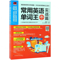 [M]常用英语单词王(实战篇)-9787553799261
