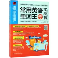 [M]常用英语单词王(实战篇)-9787553799261
