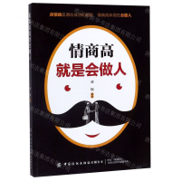 [M]情商高就是会做人-9787518062775