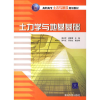 [N]土力学与地基基础/高职高专土木与建筑规划教材-9787302136996