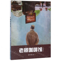 [M]老树咖啡馆-9787547733189