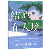 [N]结庐在人境-9787569930733