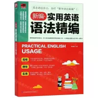 [M]新编实用英语语法精编-9787571301712