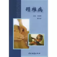 [N]颈椎病-9787801743190