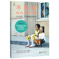 [M]不焦虑妈妈养育手册(0-6岁五招教出好孩子)-9787559825759