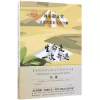 [M]生命是一次奇遇(精)/冰心散文奖获奖作家散文自选集-9787513656832