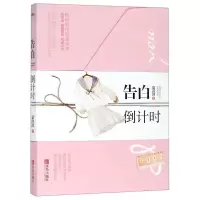 [M]告白倒计时-9787555282280