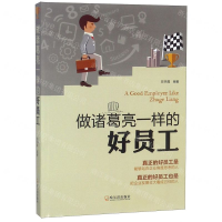 [M]做诸葛亮一样的好员工-9787548443483