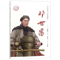 [M]邓世昌/中华先烈人物故事汇-9787514709070